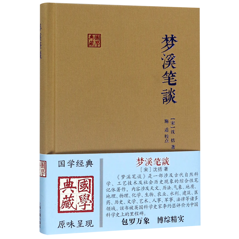 新华正版 梦溪笔谈(精)/国学典藏 自然科学丛书、文集、连续性出版物