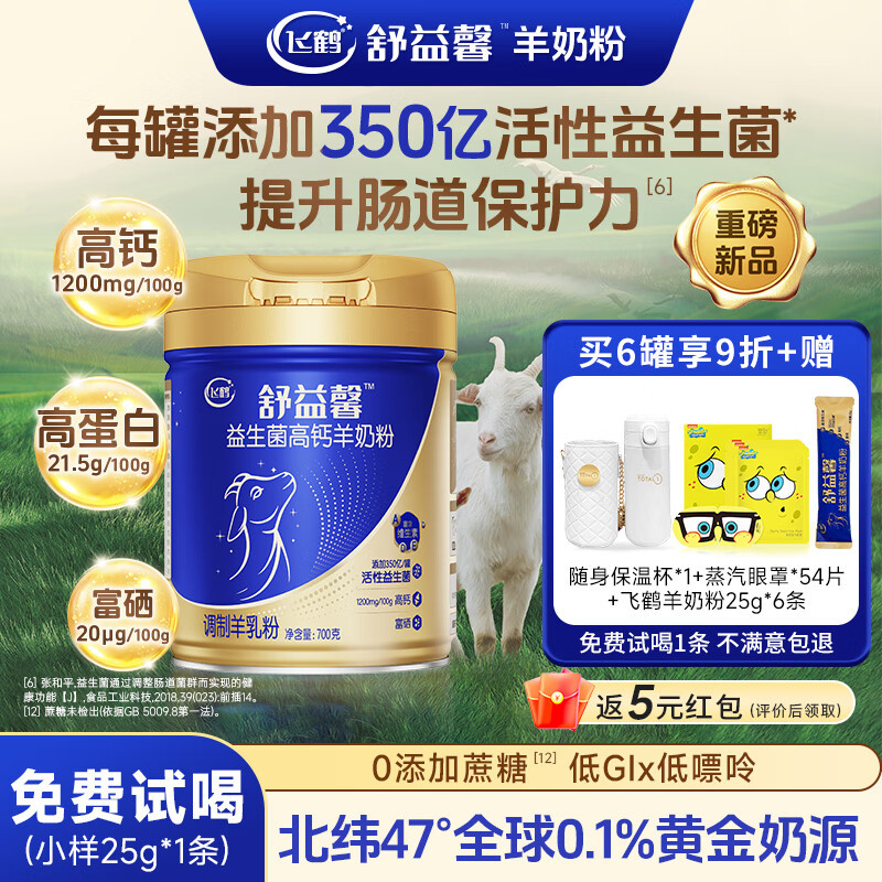 飞鹤羊奶粉益生菌成人中老年孕妇儿童无蔗糖营养高钙高蛋白富硒纯羊乳