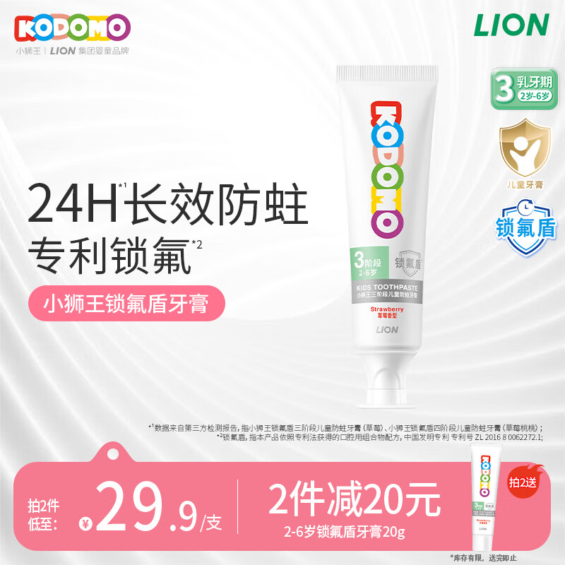 狮王（Lion）小狮王锁氟盾儿童防蛀牙膏2-6岁宝宝含氟防龋护齿牙膏草莓香型60g