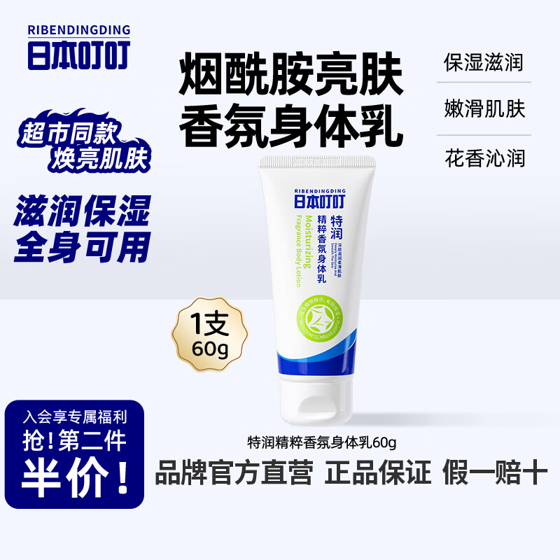 日本叮叮精粹香氛身体乳补水保湿持久留香滋润不黏腻全家可用便携60g