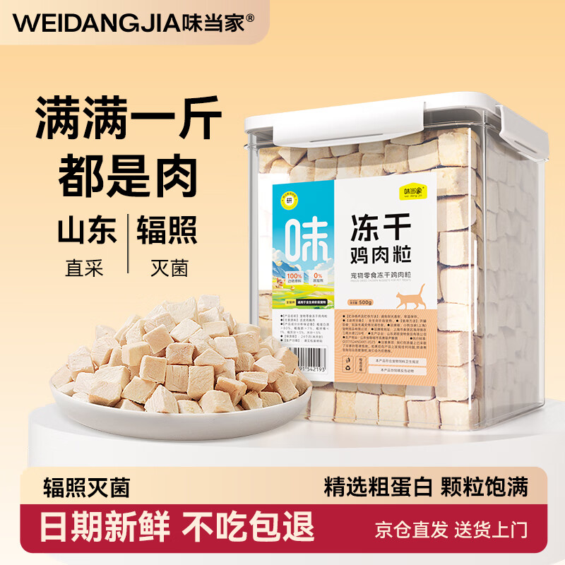 味当家猫冻干猫零食鸡肉冻干500g 桶装宠物猫咪零食鸡胸肉冻干狗狗零食