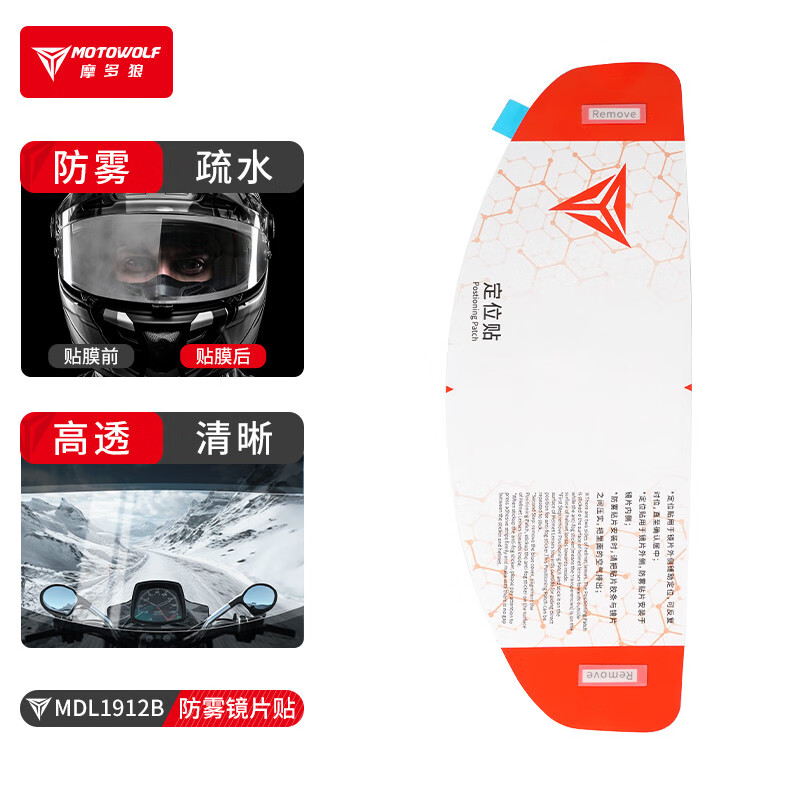 摩多狼摩托車頭盔防霧貼電動車高清透明鏡片貼全盔貼頭盔膜通用型 高清透明防霧膜【內(nèi)貼】1片
