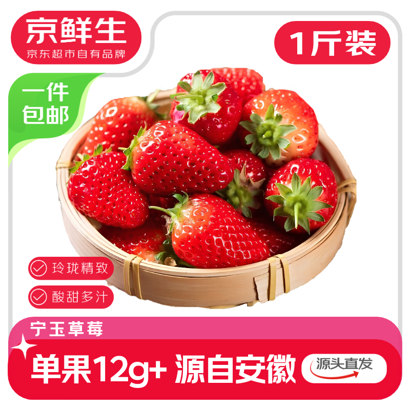 京鲜生安徽宁玉红草莓 1斤装单果12g 玲珑小草莓 生鲜水果 源头直发包邮