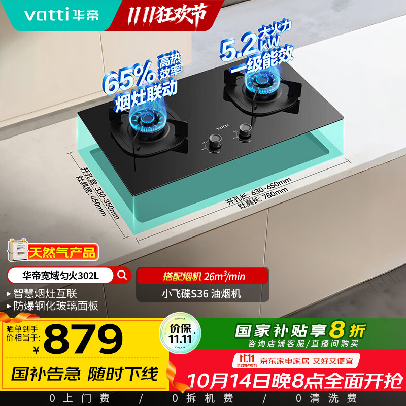 华帝（VATTI）以旧换新国家补贴官方家用燃气灶嵌入式双灶5.2kW猛火煤气炉灶烟灶联动灶具i10302L【天然气产品】