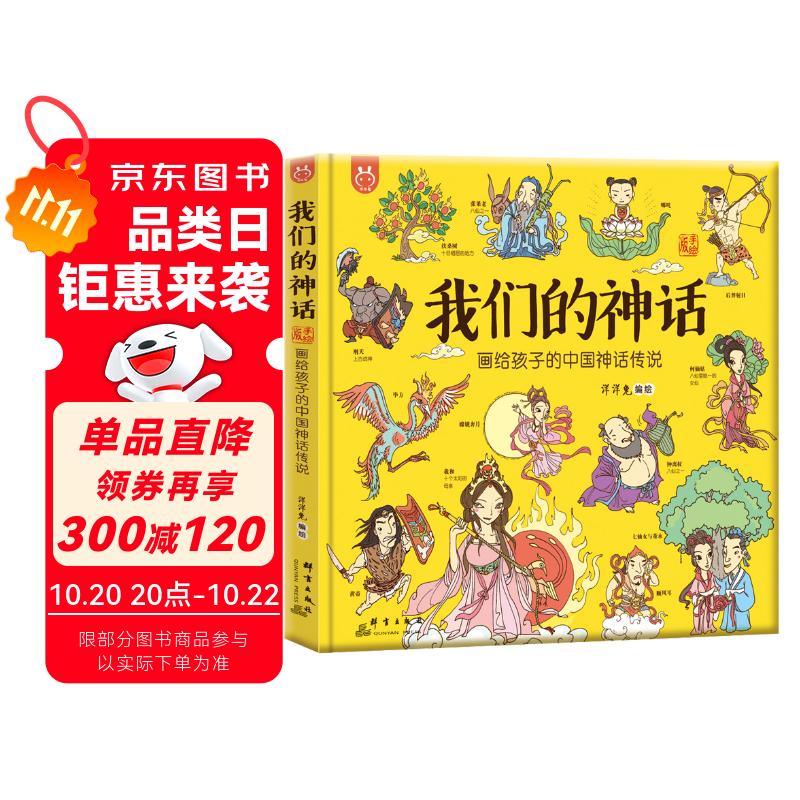 我们的神话：画给孩子的中国神话传说-漫画科普-洋洋兔童书  书香节 阅读节 