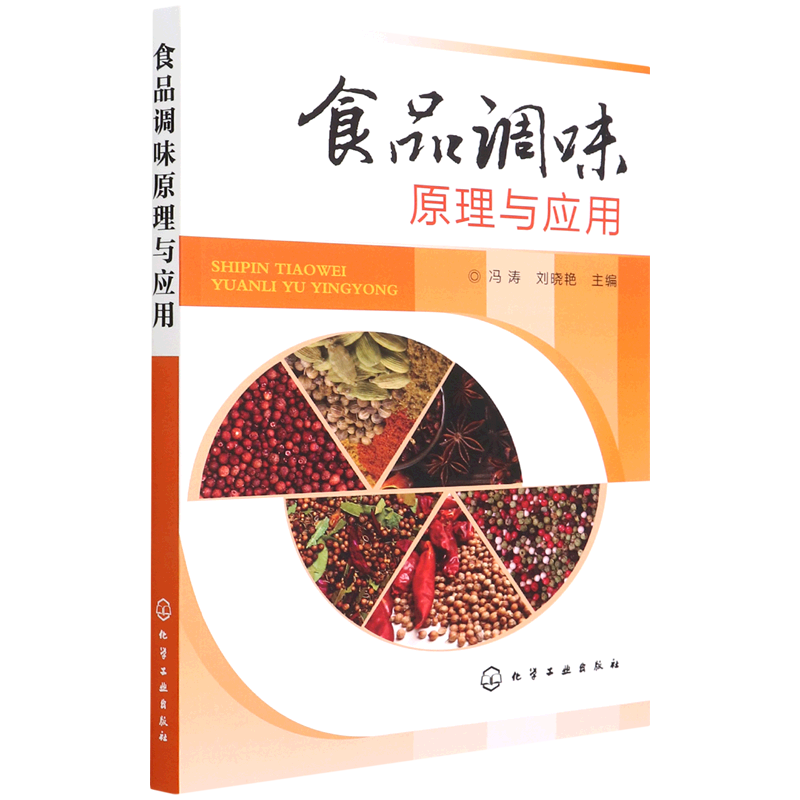 新华正版 食品调味原理与应用 轻工业、手工业