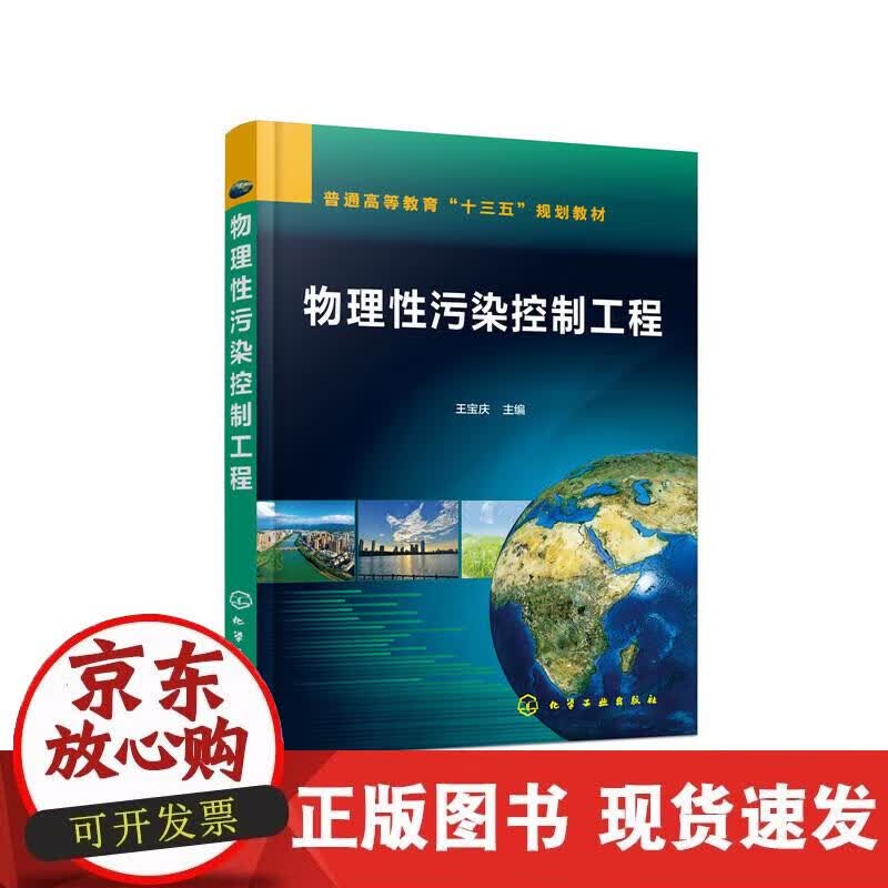 【正版直发】物理性污染控制工程（王宝庆 ）
