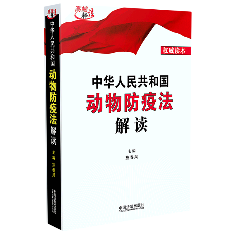 中华人民共和国动物防疫法解读