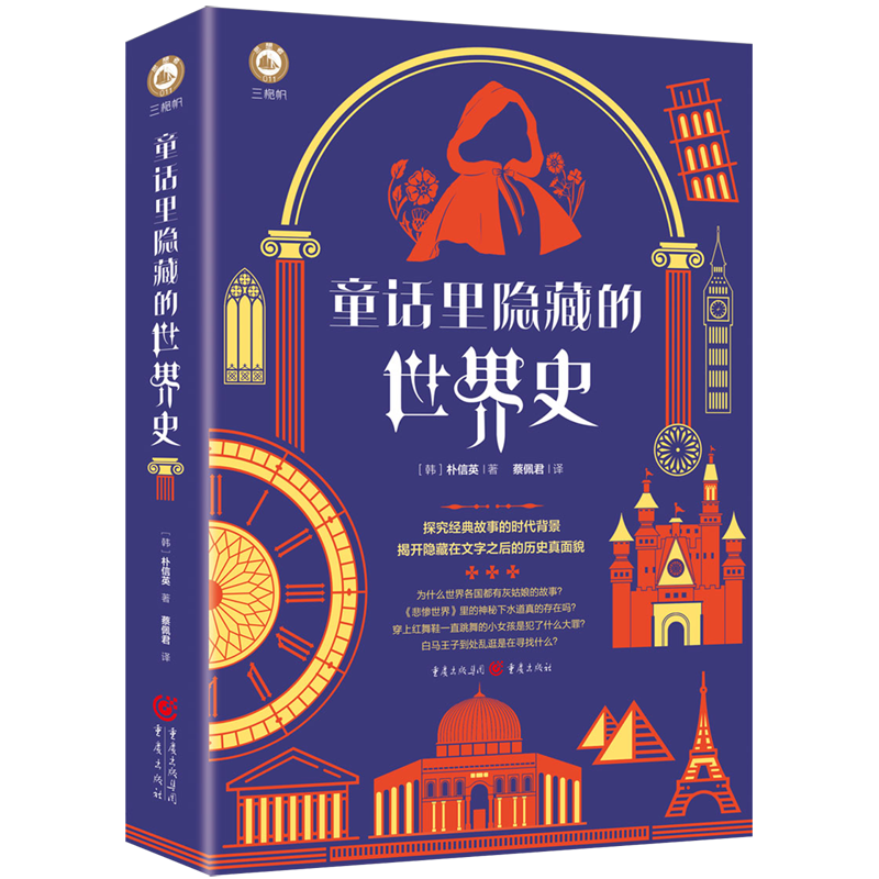 新华正版  童话里隐藏的世界史  世界史