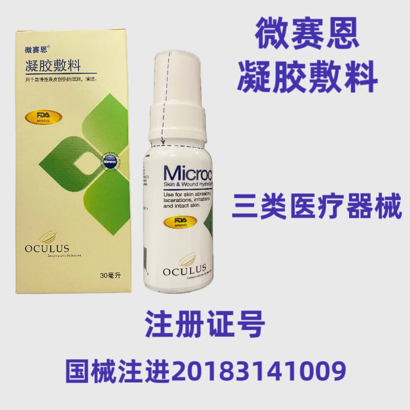 微赛恩凝胶敷料30ml/瓶 内带喷嘴 正品保障京东仓发货 1盒装30ml