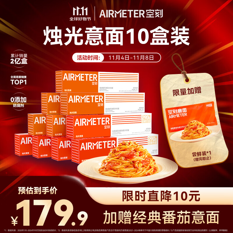 空刻意面番茄肉酱290*5+黑椒270*5意大利面10盒装