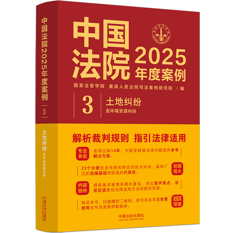 中国法院2025年度案例.土地纠纷:含环境资源纠纷