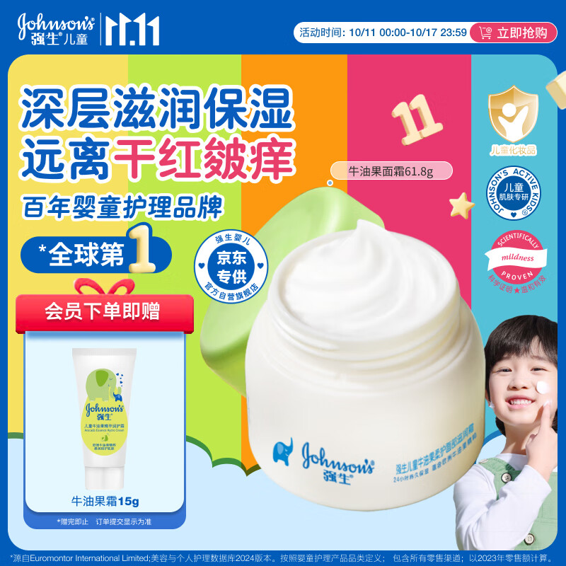强生（Johnson）儿童倍护滋润牛油果面霜61.8g 青少年护肤乳液补水保湿防干裂