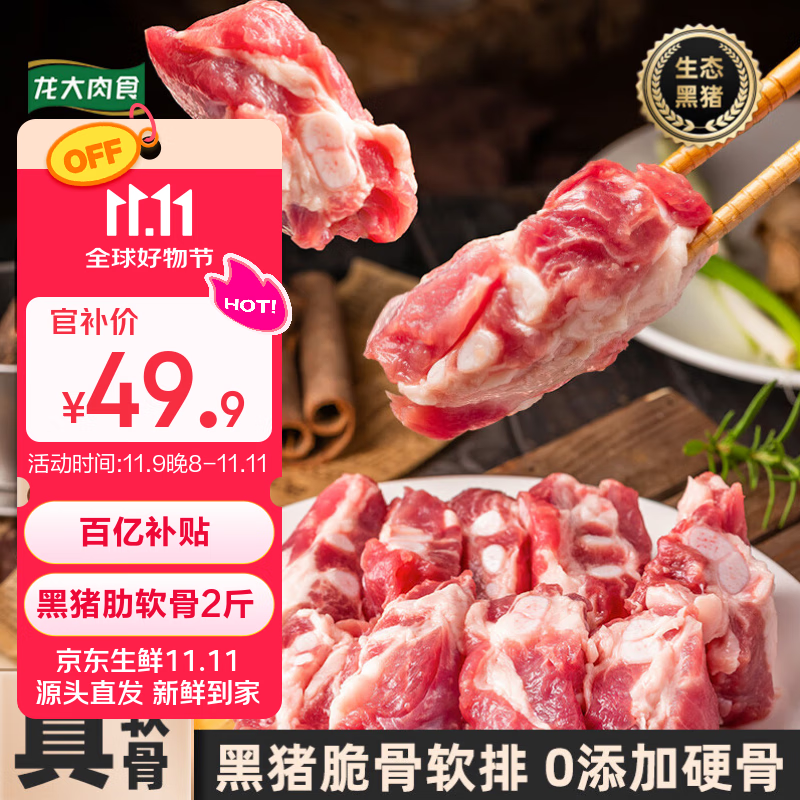 龙大肉食 黑猪软骨肋排净重2斤 猪脆骨软排 糖醋排骨红烧食材 黑猪肉生鲜