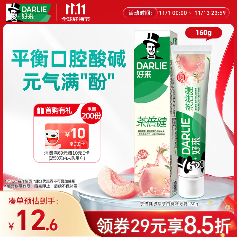 好来（DARLIE）(原黑人)茶倍健初萃茶白桃味牙膏160g果味清新护龈新旧包装随机