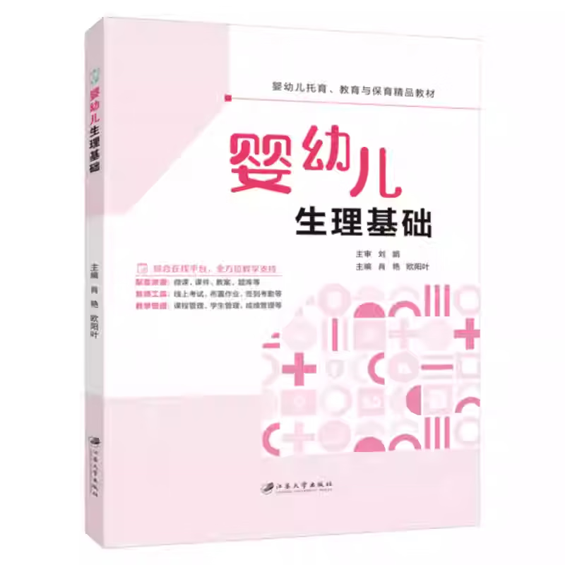 婴幼儿生理基础9787568421096 肖艳 婴幼儿托育 教育与保育精品教材 江苏大学出版社 婴幼儿生理基础