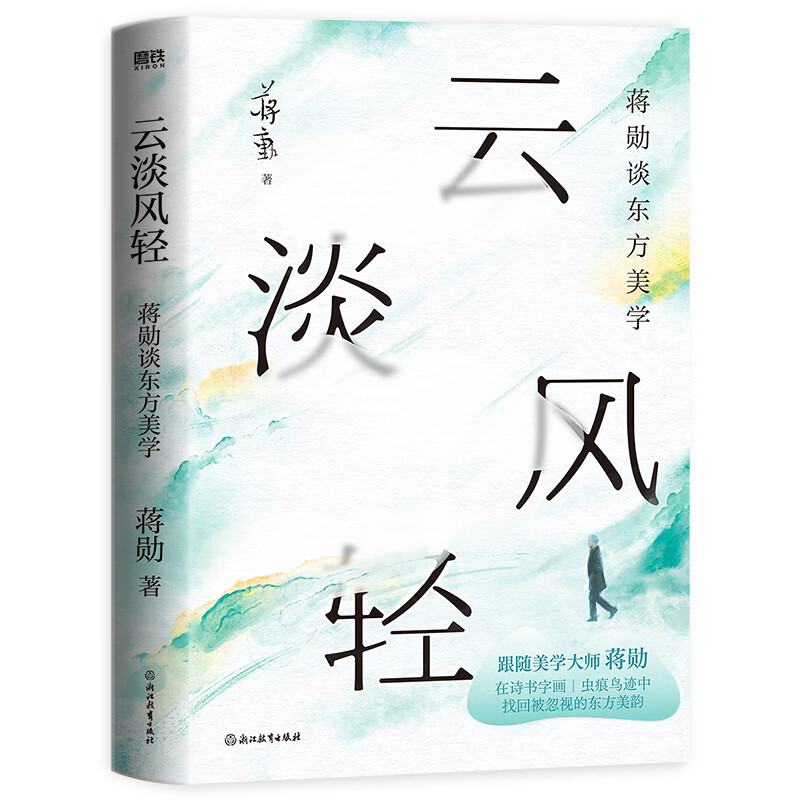 云淡风轻:蒋勋谈东方美学[中国台湾] 蒋勋散文/随笔/书信未知新华书店正版 正版正货 新华书店
