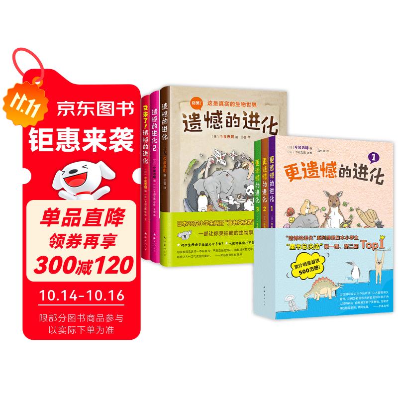 遗憾的进化大合集（全6册）生物科普 动物植物细菌进化 爆笑冷知识 培养阅读兴趣 开拓思维  7-