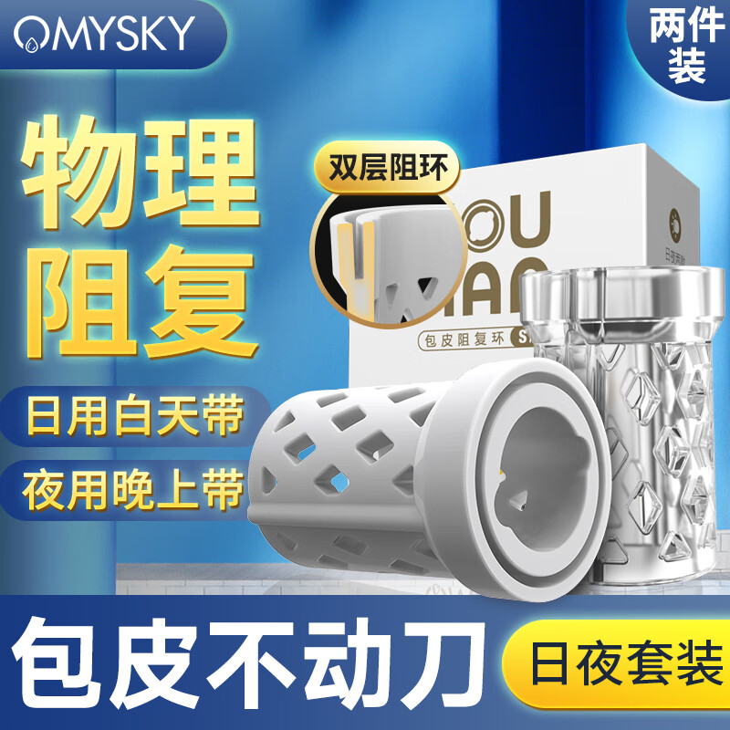 OMYSKY包皮阻复环男用龟头降脱敏器锁精环成人情趣性用品阴经套戴玩道具