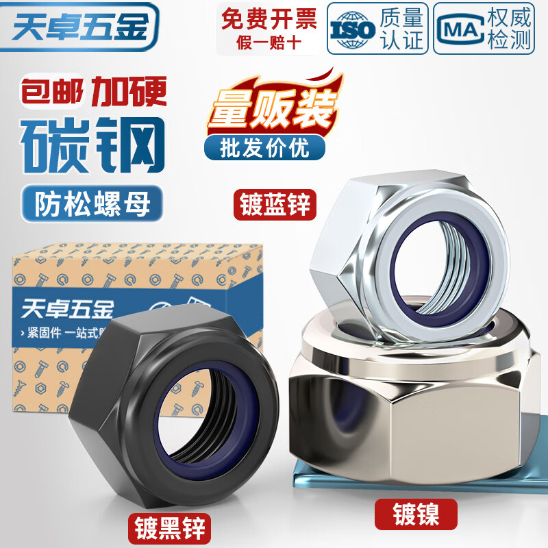 天卓五金镀蓝白锌尼龙防松螺母六角锁紧自锁防滑螺丝帽M3M4M5M6M8M10M16mm ---以下为4.8级碳钢---