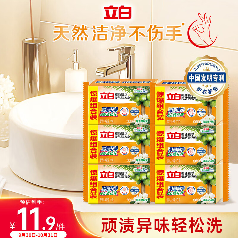 立白椰油精华洗衣皂 肥皂 透明皂组合装（101g*6块）去渍亮丽不伤手