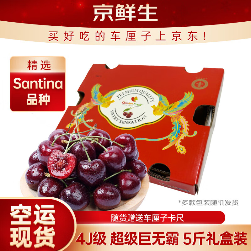 京鲜生 智利空运Santina车厘子超级巨无霸4J 5斤礼盒果径32-34mm送卡尺
