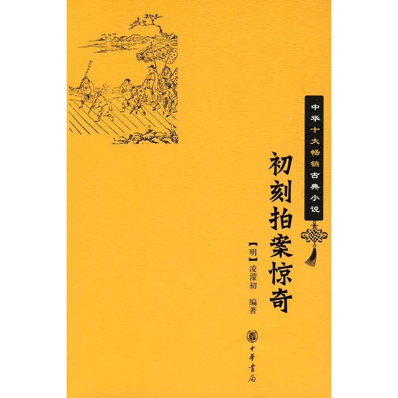 初刻拍案惊奇 