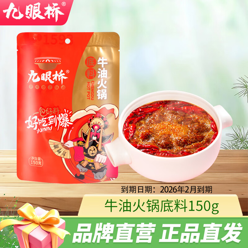九眼桥手工牛油火锅底料 露营烧烤冒菜麻辣烫串串麻辣 150g*5袋