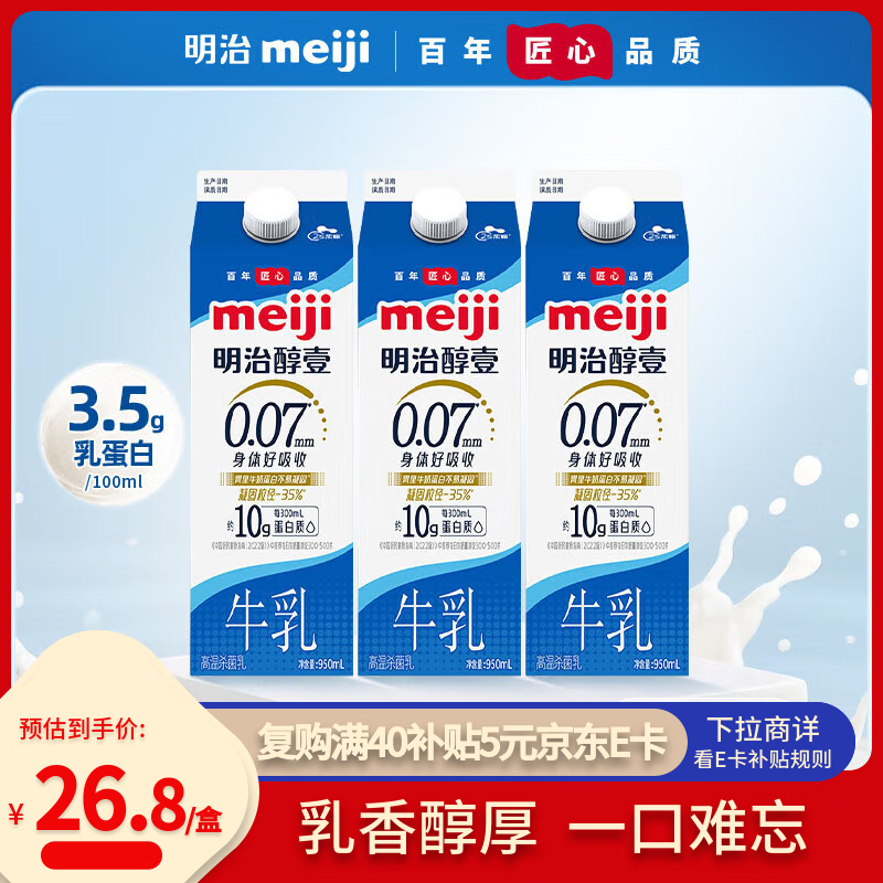 明治meiji醇壹牛奶950ml*3瓶 低温牛奶 国内奶源 【国内奶源】