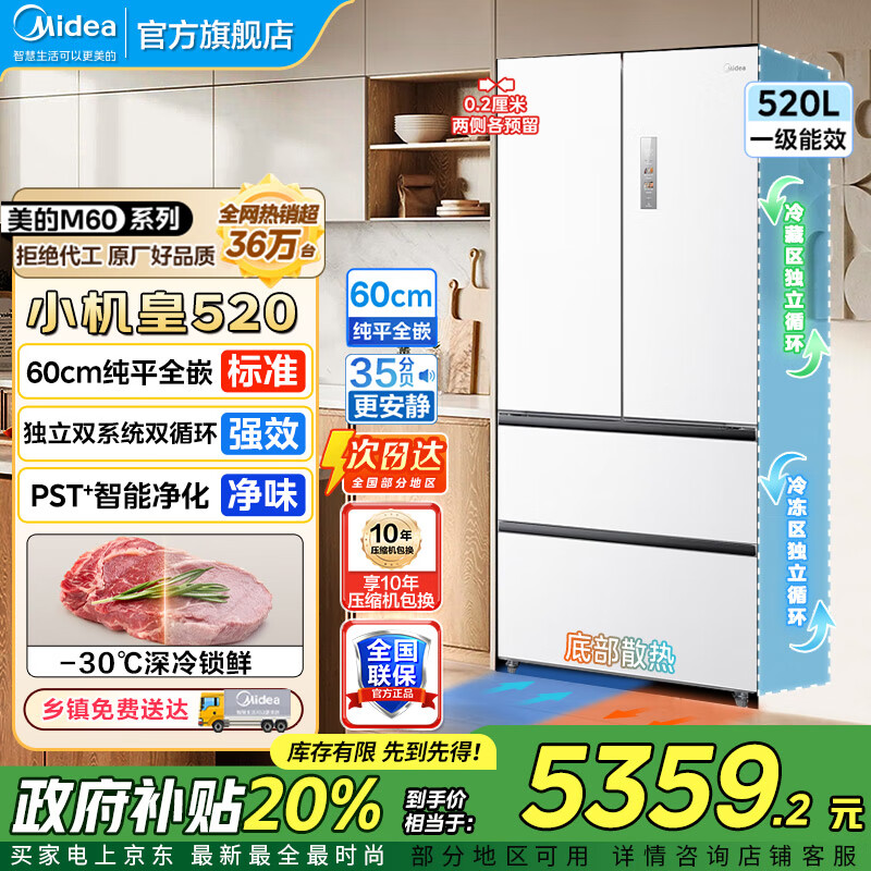 美的（Midea）520冰箱法式多门M60系列四开门家用冰箱超薄嵌入式净味双系统循环大容量底部散热BCD-520WUFP