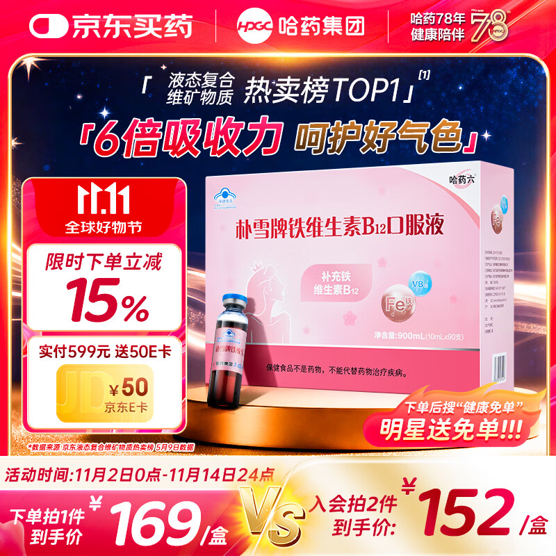 哈药六朴雪铁维生素B12口服液90支女士儿童朴血铁剂孕妇补铁女性气血