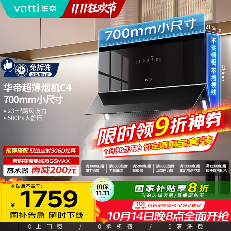 华帝（VATTI）【小魔盒】抽油烟机超薄近吸小户型家用侧吸23风量大吸力700mm小尺寸挥手智控脱排油烟机  i111C