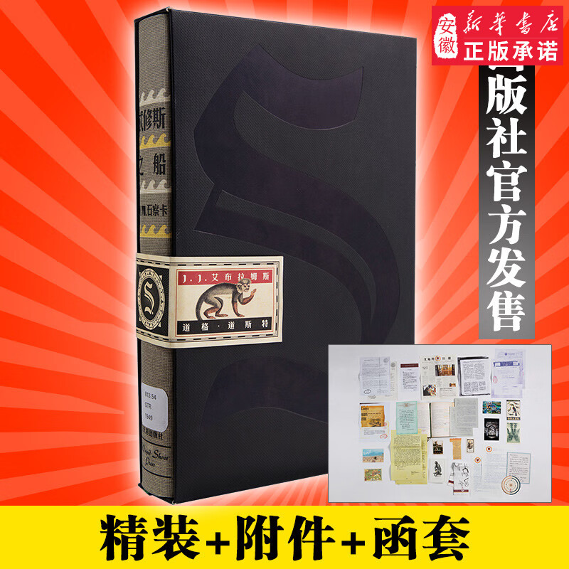 忒修斯之船 S. ship of theseus 忒休斯 J.J.艾布拉姆斯著 正版精装 简体中文畅销版忒休斯文学 英文外国小说 社书籍 忒修斯之船