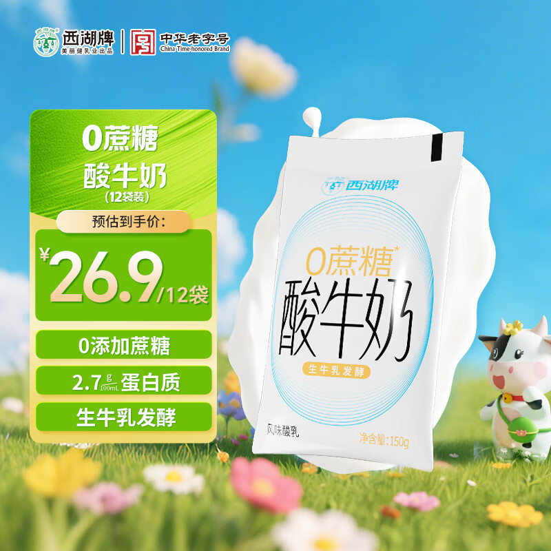 西湖牌低温酸奶无蔗糖添加150g*12 原味酸奶袋装生牛乳发酵风味源头直发