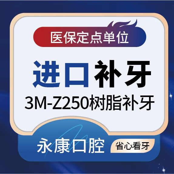 进口3m-250树脂补牙