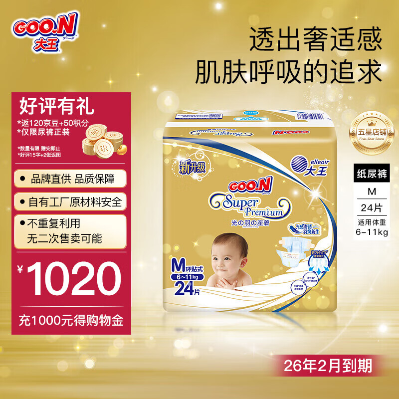 大王 光羽mini夏日超薄 M码 纸尿裤 24片 26.5元