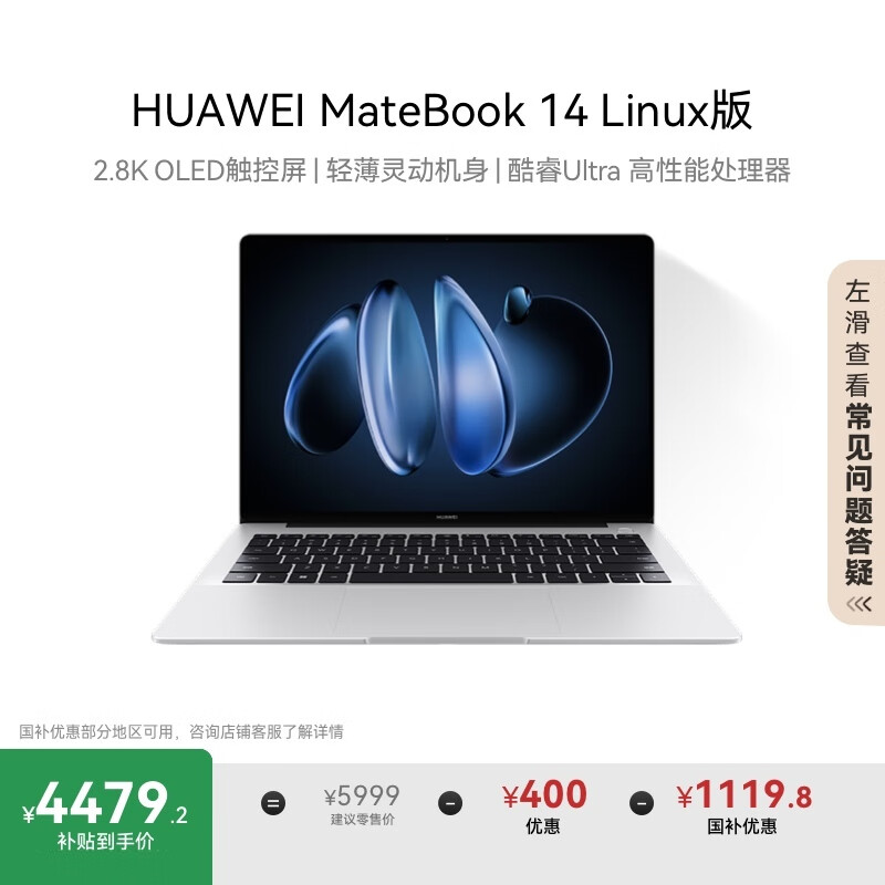华为MateBook 14 Linux版 国家补贴20% 轻薄笔记本电脑2.8K OLED触控屏 酷睿Ultra 5 16G 1T皓月银