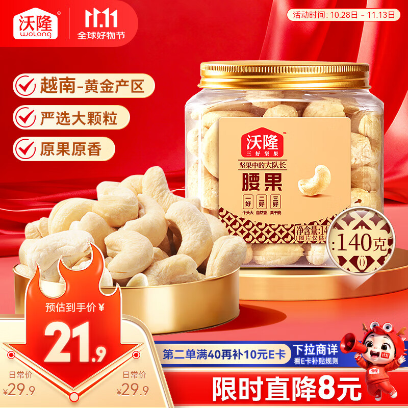 沃隆原味腰果140g罐装大腰果仁坚果炒货干果孕妇休闲零食特产