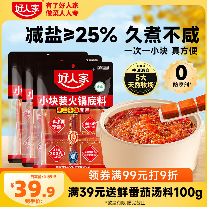 好人家手工牛油火锅底料200g*3袋 小块囤货装麻辣烫0添加防腐剂一料多用