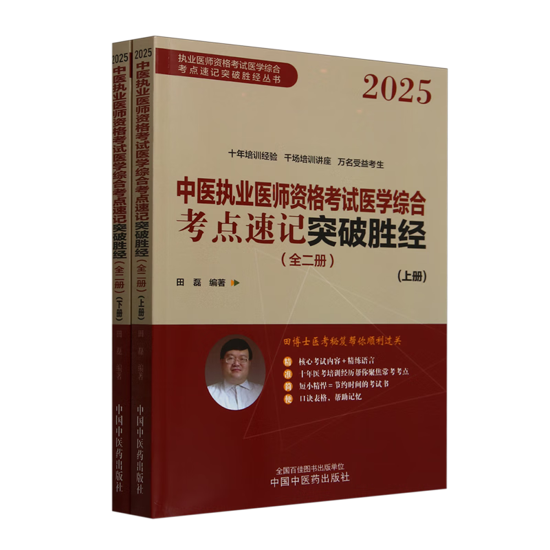 中医执业医师资格考试医学综合考点速记突破胜经:全二册