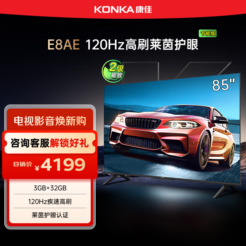 康佳电视 85E8AE 85英寸 3+32G 120Hz MEMC护眼电视 4K超清全面屏 平板电视巨幕大屏 二级能效国