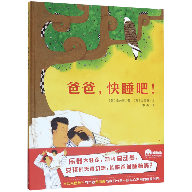 【新华书店】爸爸快睡吧(精) 正版包邮
