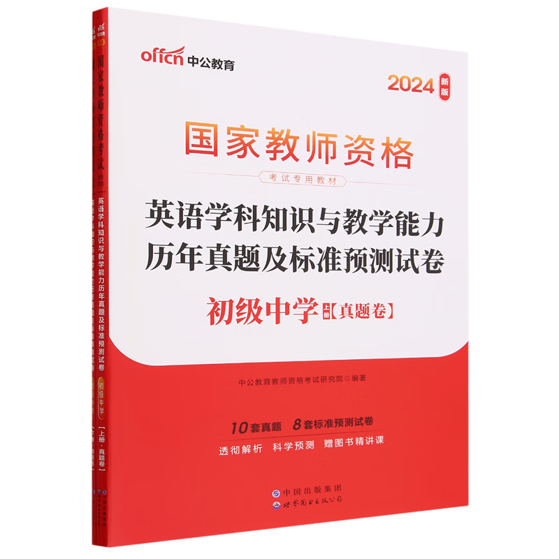 英语学科知识与教学能力历年真题及标准预测试卷.初级中学