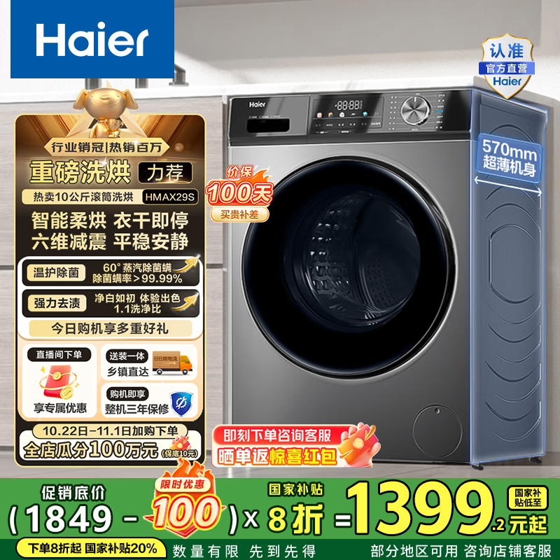 海尔（Haier）滚筒洗衣机全自动超薄洗烘一体机10公斤 懒人家用HMATE29S相似款大容量带烘干HMAX29S 国家补贴20% 行业销冠丨热销百万丨好评如云