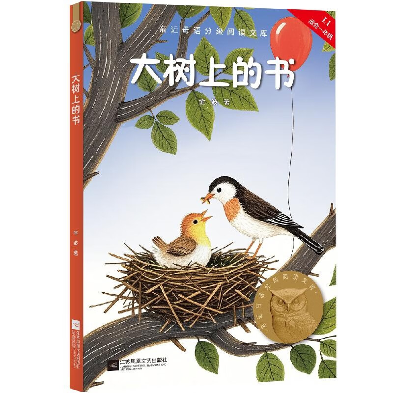 【25年新版】大树上的书 金波 全彩插图 短篇童话作品集 中文分级阅读一年级 课外阅读 儿童文学  幼小衔接 果麦文化出品  团购联系客服 大树上的书