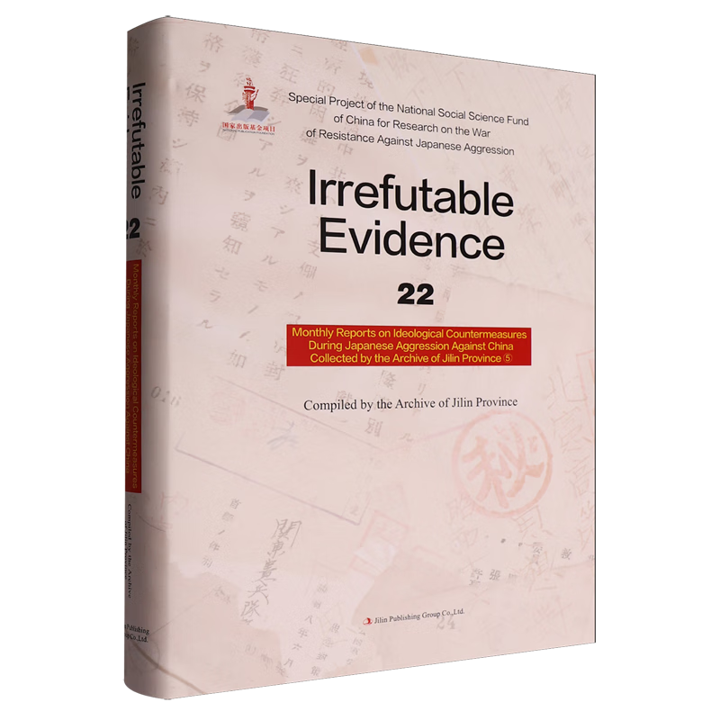 新华正版 铁证如山.22.吉林省档案馆馆藏日本侵华思想对策月报专辑.5:英文 中国史