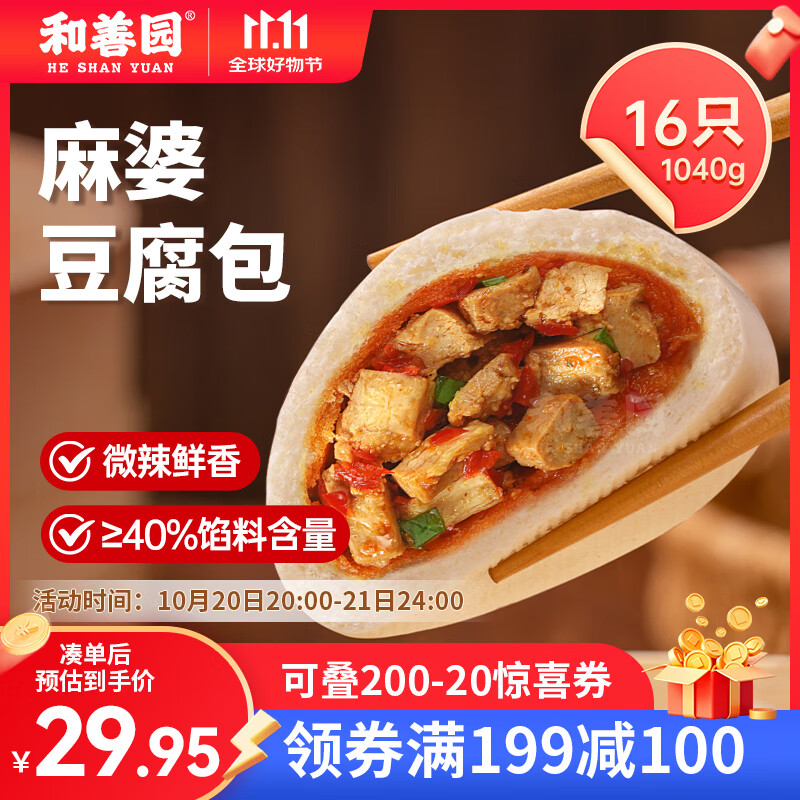 和善园 麻婆豆腐包1.04kg(16只) 豆腐包子懒人速食早餐家庭早饭生鲜面点