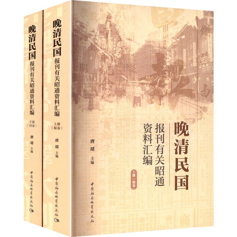 晚清民国报刊有关昭通资料汇编（套装共2册）