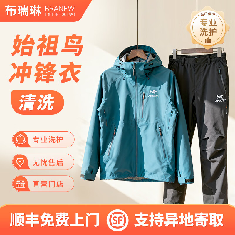 布瑞琳洗衣洗鞋 普通/一线品牌冲锋衣/冲锋裤精洗+DWR防泼水修复功能 顺丰快递上门取送 一线冲锋衣/裤清洗+DWR防泼水修复 下单请备注留言手机号码