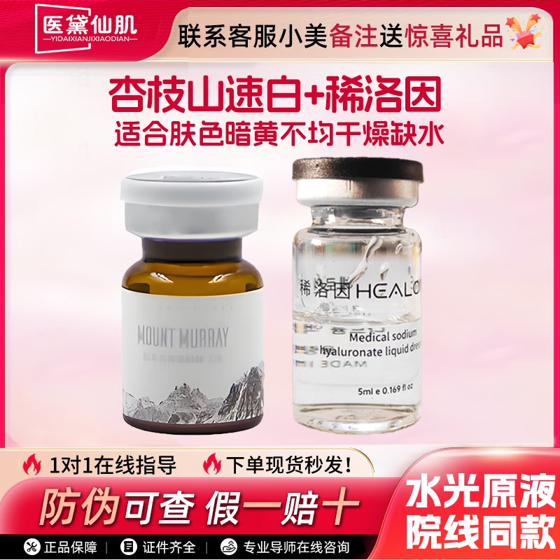 英诺皮肤世家英诺小棕 瓶居家1水光针原液打自三文鱼2艾薇岚水光3净斑素 速白杏枝山妆+稀洛因 黑黄干皮肤